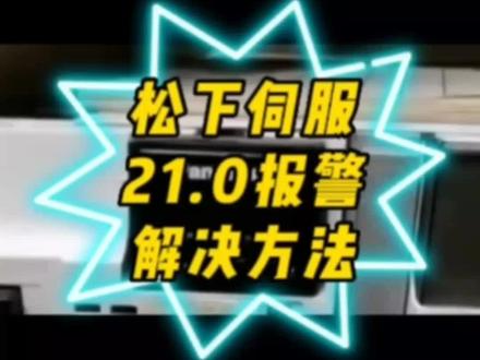 松下伺服210.报警解决方法#伺服电机 #工业自动化 #伺服驱动器 #自动化设备