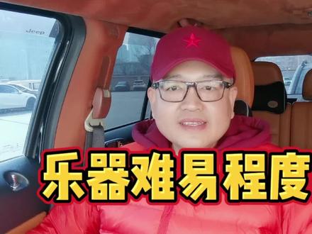 乐器难易程度排名#乐器 #乐器培训 #音乐培训 #行 #家长必读