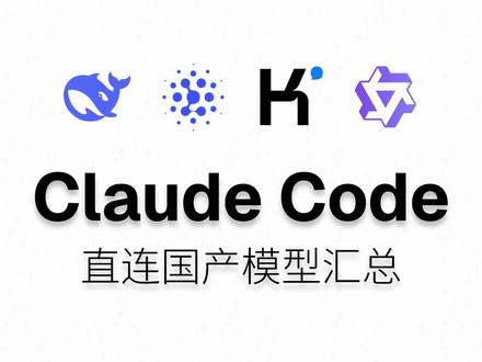 Claude Code 直连四大国产模型 这一期把 DeepSeek、GLM(智谱)、Kimi(Moonshot K2.6)、Qwen(阿里云百炼)四家国产模型一次性接进 Claude Code 终端 - 不靠 claude-code-router、不装 LiteLLM,每家配置三个环境变量:
- ANTHROPIC_BASE_URL
- ANTHROPIC_AUTH_TOKEN
- ANTHROPIC_MODEL
#claudecode #deepseek #glm #kimi #qwen