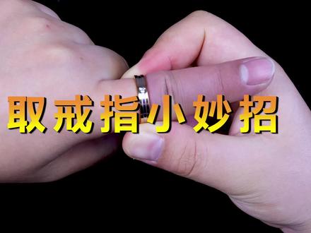 快速巧取卡住戒指的方法 #生活小窍门