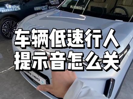 埃安i60车辆地区行人提示音怎么关闭#埃安i60 #埃安