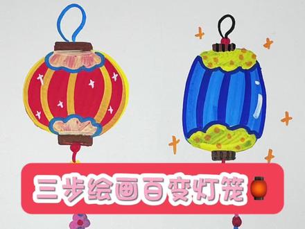 3步绘画百变灯笼#灯笼简笔画