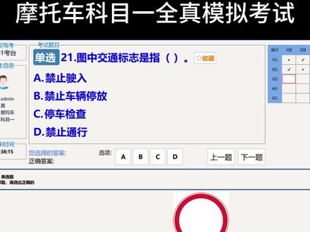 摩托车科目一模拟考试 摩托车证考试,学习用科目一技巧去答题,通过率快速提升,高频考点认真学习,再也不怕科目一挂了#摩托车证考试 #摩托车驾照 #摩托车驾照考试 #摩托车d证 #增驾d