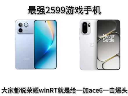 荣耀winRT和一加ace6谁才是最强2599? #荣耀WINRT #一加Ace6 #数码科技 #拍机堂淘机 #手机推荐