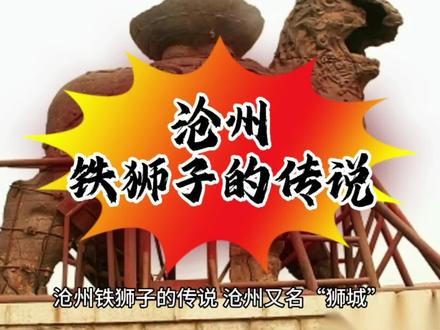 沧州铁狮子的传说。#沧州#历史 #城市记忆 #历史故事 #沧州铁狮子 #沧州同城