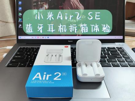 【小米Air2 SE】耳机开箱试用。准大一在2023年买了一台89元的三年前的蓝牙耳机。#耳机 #小米 #必备好物 #小米air2s耳机