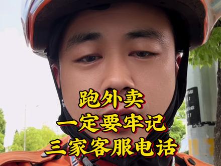跑外卖一定要牢记这三家客服电话,新手骑手必看 #外卖小哥 #外卖日记 #送外卖的一天