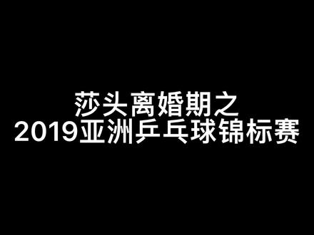 搞点#莎头 离婚期 得知拆队前的最后一场比赛时候的低气压#王楚钦 #孙颖莎