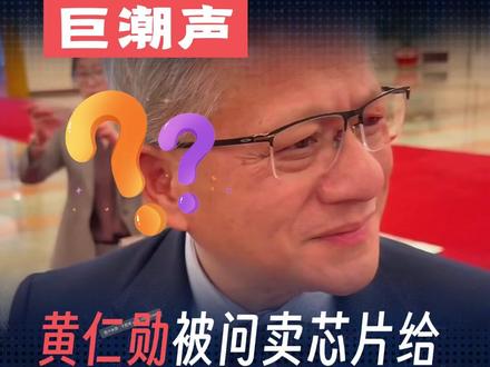 黄仁勋:我五岁后就不再用中文了,如今需要重新开始学中文 #黄仁勋 #华为 #芯片 #英伟达 #华为三折叠
