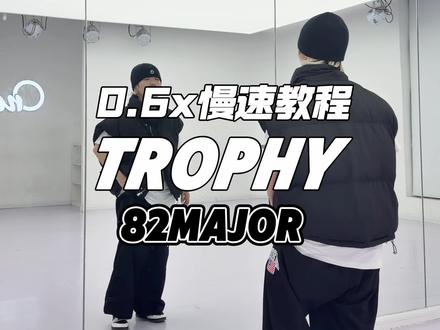 大家觉得这种方法好,还是直接慢速音乐好? #82major #Trophy舞蹈挑战#82MAJOR奖杯舞蹈挑战#抖音潮流舞蹈大赛#罗了个杨教程