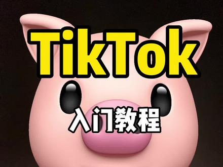 #海外抖音 #跨境电商 #tiktok @DOU+小助手 海外抖音tiktok如何快速起号系列教程