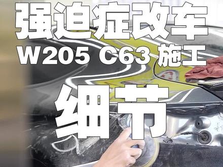 W205#c63 包围施工细节,强迫症是怎么改车的#施工 #细节决定成败