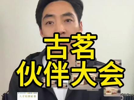 古茗伙伴大会有哪些看点 古茗如何申请,古茗如何面试,古茗还能做吗,古茗赚钱吗,#古茗 #奶茶 #咖啡 #开店 #创业