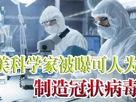 可人为改造冠状病毒,且不留痕迹,新冠病毒难道真是美国造的?