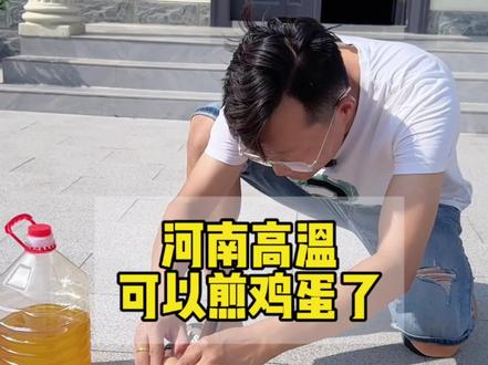 河南高温都能煎鸡蛋了,是真热呀#同城优先 #河南高温