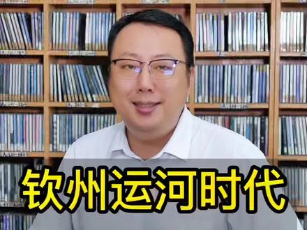 你敢相信吗?钦州将会成为我国沿海城市快速崛起的一匹黑马!平陆运河,可谓是“世纪工程”,钦州经崛起,已经势不可挡!#平陆运河#运河时代#抖音房产