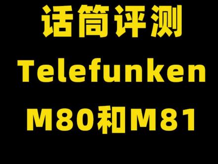 话筒评测
Telefunken m80和m81
#Telefunken #话筒