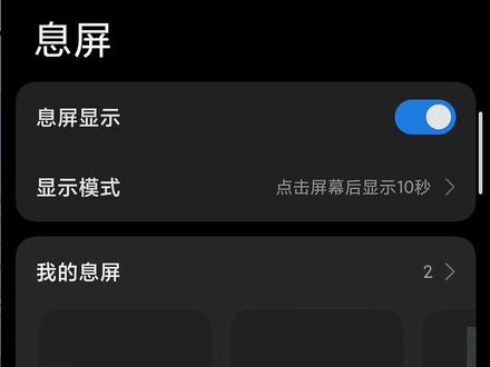 小米熄屏设置这一块#手机锁屏