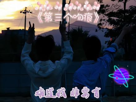 《第三个吻痕》 #第三个吻痕