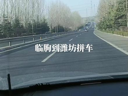 临朐到潍坊拼车 #合法运营
