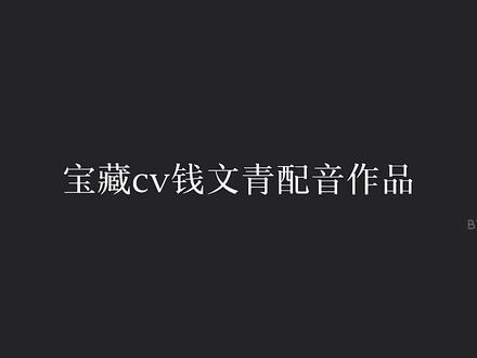发现了一个宝藏cv,还配了这么多经典角色#钱文青 #卢凌风 #混剪 #言冰云 #晓星尘