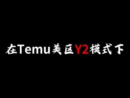 TEMU y2模式挑选物流 #temu #temuy2 #temuy2怎么发货 #temu货代