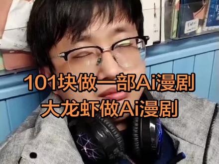 Ai漫剧智能体一键生成,超级智能体,Ai漫剧神器,openclaw龙虾智能体,101块做一部漫剧#ai漫剧 #aigc #爱绘玩 #动态漫