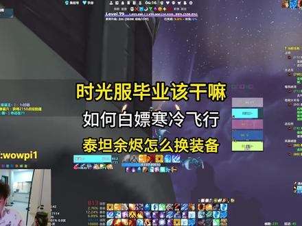 如何白嫖寒冷飞行 #魔兽世界时光服上线