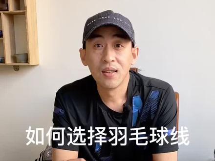 灯哥教你如何选择羽毛球线#阔达灯哥vlog #羽毛球拍