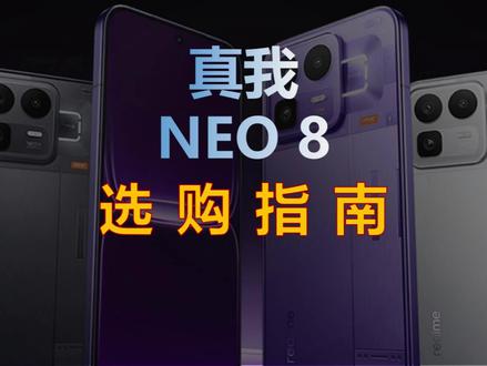 真我Neo8手机全面测评与选购指南 这手机到底“真香”还是“换壳套路”?
#手机 #数码科技 #真我 #真我手机 #NEO8