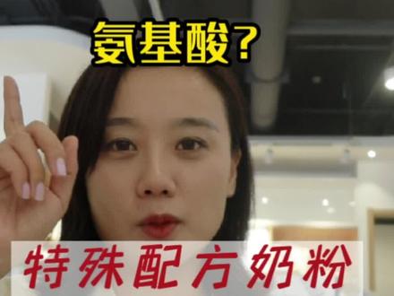 特殊配方奶粉,真的没有营养嘛?为什么孩子过敏以后变瘦呢#牛奶蛋白过敏 #氨基酸奶粉 #深度水解奶粉