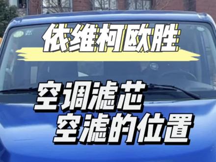 #依维柯 欧胜空调滤芯 空滤的位置#专业的事交给专业的人 #每天一个用车知识 #汽车保养与维修
