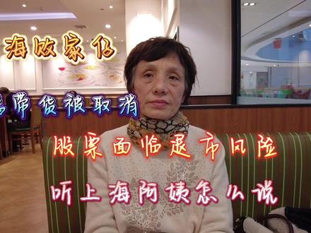 上海败家仔,直播带货被取消,股票面临退市风险,听上海阿姨说 #上海败家仔 #直播带货 #股票退市 #上海阿姨