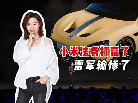 小米法务打赢了,雷军输惨了!一场官司赔光所有信任#小米