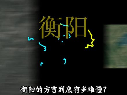 衡阳的方言到底有多难懂? #湖南 #湖南dou知道 #湖南方言 #衡阳 #地理