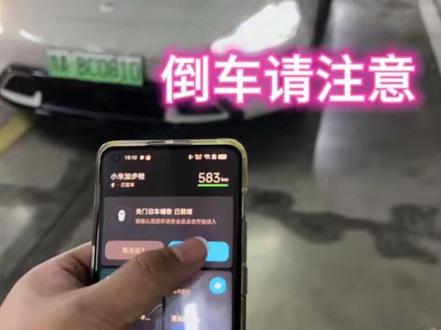 小爱同学开始倒车了 哈哈哈 倒车请注意 #小米su7 #小米汽车 #小米超级任务
