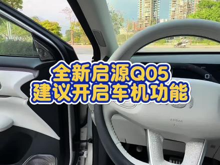 q05实用功能,赶紧设置起来吧#长安汽车 #长安启源 #启源q05 #q05 #功能介绍