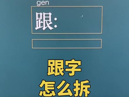 跟字五笔怎么打#五笔输入法 #办公软件 #快速打字