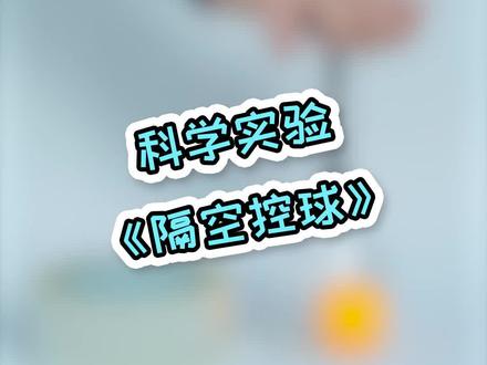 挑战隔空移乒乓球,你可以吗#科学小实验 #趣味实验 #每日亲子游戏