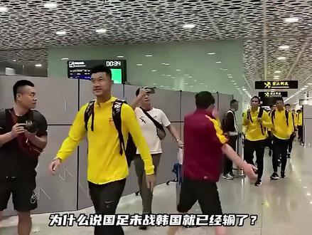 为什么就说国足未战韩国就输了?看完便知道答案! #国足世预赛 #国足vs韩国