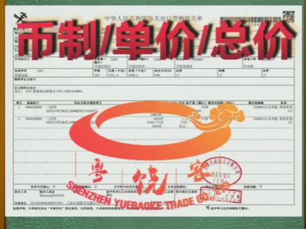 #海关 #进出口贸易 #报关 #报关资料 #出口 如何制作报关单11报关金额和币制如何确认