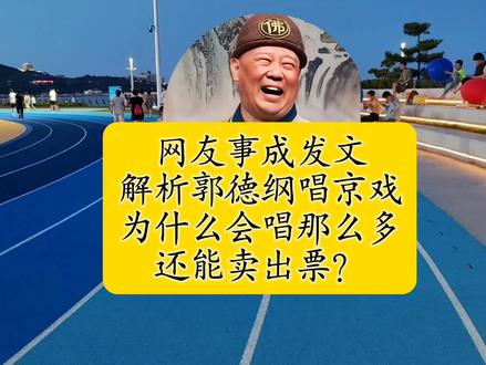 解析:郭德纲唱京剧为什么会唱那么多?还能卖出票?#郭德纲唱京剧#京剧发展#德云社热点话题#国粹艺术传承