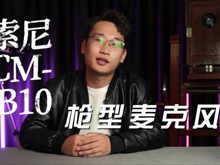 小也可以满足你,谁才是千元麦克风扛把子?#相机 #麦克风 #索尼a7m4 #索尼麦克风 @索尼
SONY ECM-B10