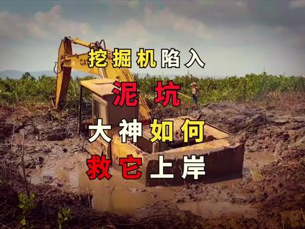挖掘机陷入泥潭 大神如何救它上岸#机械 #工程 #挖掘机
