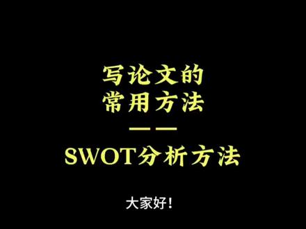 写论文的常用方法——SWOT分析 写论文的常用方法——SWOT分析方法
一、SWOT分析模型简介
(也称STOW分析法、道斯矩阵)。在现在的战略规划报告里,SWOT分析应该算是一个众所周知的工具。
来自于麦肯锡咨询公司的SWOT分析,包括分析企业的优势(strengths)、劣势(Weaknesses)、机会(Opportunities)和威胁(Threats)。
因此,SWOT分析实际上是将对企业内外部条件各方面内容进行综合和概括,进而分析组织的优劣势、面临的机会和威胁的一种方法。
通过SWOT分析,可以帮助企业把资源和行动聚集在自己的强项和有最多机会的地方;并让企业的战略变得明朗。
二、SWOT模型含义介绍
优劣势分析主要是着眼于企业自身的实力及其与竞争对手的比较,而机会和威胁分析将注意力放在外部环境的变化及对企业的可能影响上。
在分析时,应把所有的内部因素(即优劣势)集中在一起,然后用外部的力量来对这些因素进行评估。
1、机会与威胁分析(environmental opportunities and threats)
环境发展趋势分为两大类:一类表示环境威胁,另一类表示环境机会。
威胁指的是环境中一种不利的发展趋势所形成的挑战,如果不采取果断的战略行为,这种不利趋势将导致公司的竞争地位受到削弱。
环境机会就是对公司行为富有吸引力的领域,在这一领域中,该公司将拥有竞争优势。
对环境的分析也可以有不同的角度。比如,一种简明扼要的方法就是PEST分析,另外一种比较常见的方法就是波特的五力分析。
2、优势与劣势分析(Strengths and weaknesses)
由于企业是一个整体,而且竞争性优势来源十分广泛,所以,在做优劣势分析时必须从整个价值链的每个环节上,将企业与竞争对手做详细的对比。
如产品是否新颖,制造工艺是否复杂,销售渠道是否畅通,以及价格是否具有竞争性等。
如果一个企业在某一方面或几个方面的优势正是该行业企业应具备的关键成功要素,那么,该企业的综合竞争优势也许就强一些。
需要指出的是,衡量一个企业及其产品是否具有竞争优势,只能站在现有潜在用户角度上,而不是站在企业的角度上。
企业在维持竞争优势过程中,必须深刻认识自身的资源和能力,采取适当的措施。因为一个企业一旦在某一方面具有了竞争优势,势必会吸引到竞争对手的注意。#论文 #文献综述 #研究生 #