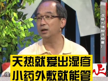 天热就爱出湿疹,小药外敷就能管! @抖音小助手 @DOU+