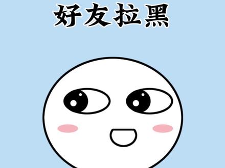 如何分辨自己是被删除拉黑了还是被屏蔽了!#冷知识 #涨知识 #科普