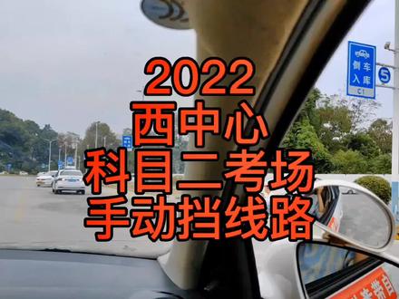 2022西中心科目二考场手动挡考试线路#科目二考试技巧 #科目二 #长沙学车 #长沙考驾照 #逢考必过
