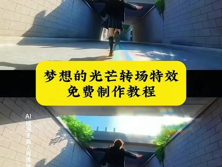 #用冲动分享我的热血青春#即梦ai#梦想的光芒照的脸发烫 #转场 戚百草就是现在 冲动男生版 梦想的光芒转场 冲动翻唱 旋风三连踢 梦想的光芒照得脸发烫剪辑 火钳刘明 冲动转场教程 梦想的光芒照得脸发烫 我们学校有戚百草 冲动转场 冲动转场教程 冲动男生版 冲动转场视频
梦想的光芒照的脸发烫转场特效制作教程来了 冲动男生版 迎着阳光盛大逃亡 梦想的光芒转场 旋风少女 戚百草就是现在 冲动原唱 梦想的光芒翻唱 梦想的光芒照的脸发烫 冲动转场教程 梦想的光芒照的脸发烫剪辑 梦想的光芒剪辑教程 举起你的手放纵你狂跳的脉搏 青春转场超燃剪辑 年轻就是要疯 用冲动分享我的热血青春 举起你的手放纵你狂跳的脉搏 戚百草 冲动男版 旋风少女 戚百草就是现在 狂跳脉搏歌曲