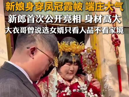 “大衣哥”朱之文女儿出嫁,新娘身穿凤冠霞帔 端庄大气,新郎首次公开亮相 身材高大,大衣哥曾说选女婿只看人品不看家境